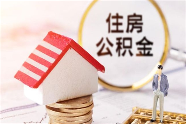 东阳住房公积金离职后怎么取出（住房公积金离职后怎么取出来）